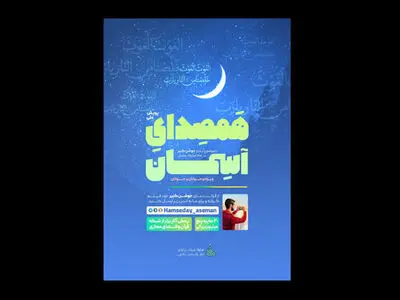برگزاری پویش «همصدای آسمان» از نیمه دوم ماه رمضان