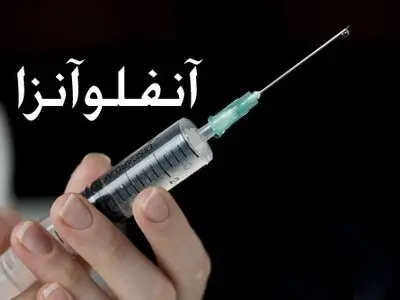 نگرانی برای کمبود داروی آنفلوآنزا وجود ندارد