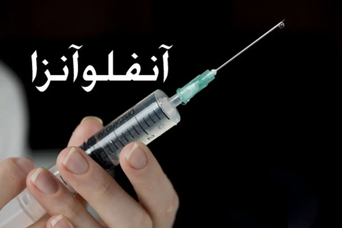 آخرین آمار از قربانیان آنفلوانزا در کشور/ شیب ابتلا نزولی شد
