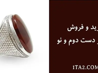 خرید و فروش انگشتر دست دوم و نو