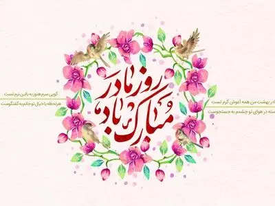 پیام تبریک روز مادر ۱۴۰۳