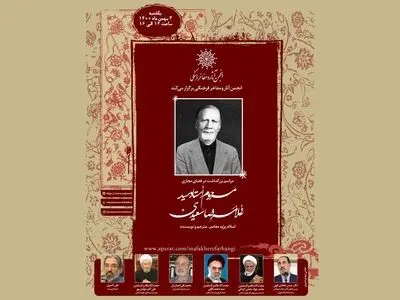 بزرگداشت مقام علمی و فرهنگی استاد سیدغلامرضا سعیدی در فضای مجازی برپا می‌شود