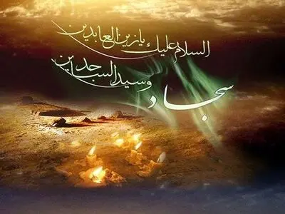 ضرورت بازخوانی سیره امام سجاد (ع) معمار تربیت تمدن ساز