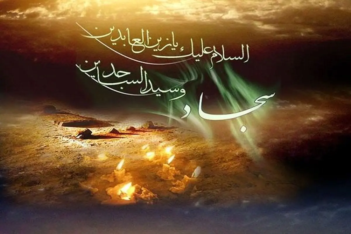 ضرورت بازخوانی سیره امام سجاد (ع) معمار تربیت تمدن ساز