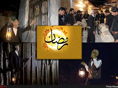 موسیقی ماه رمضان و آداب و رسوم مختلف آن