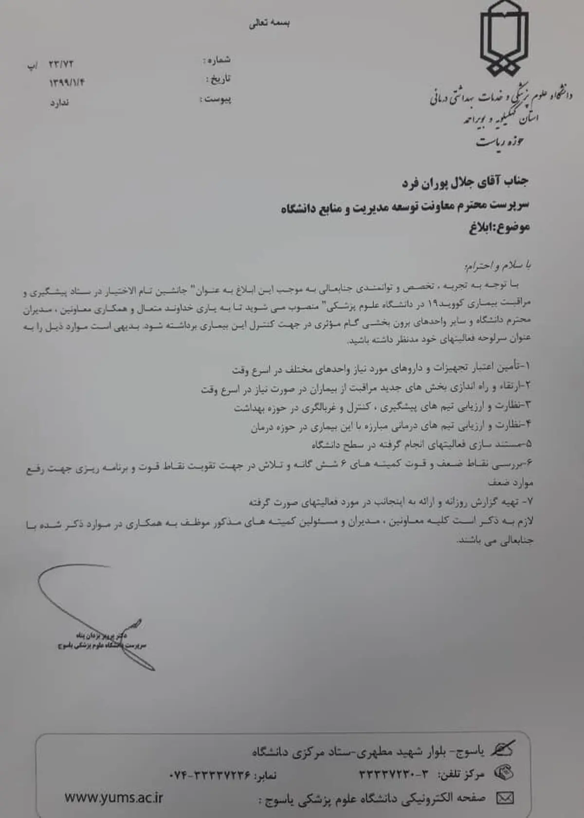 جانشین ستاد کرونا در دانشگاه علوم پزشکی یاسوج منصوب شد