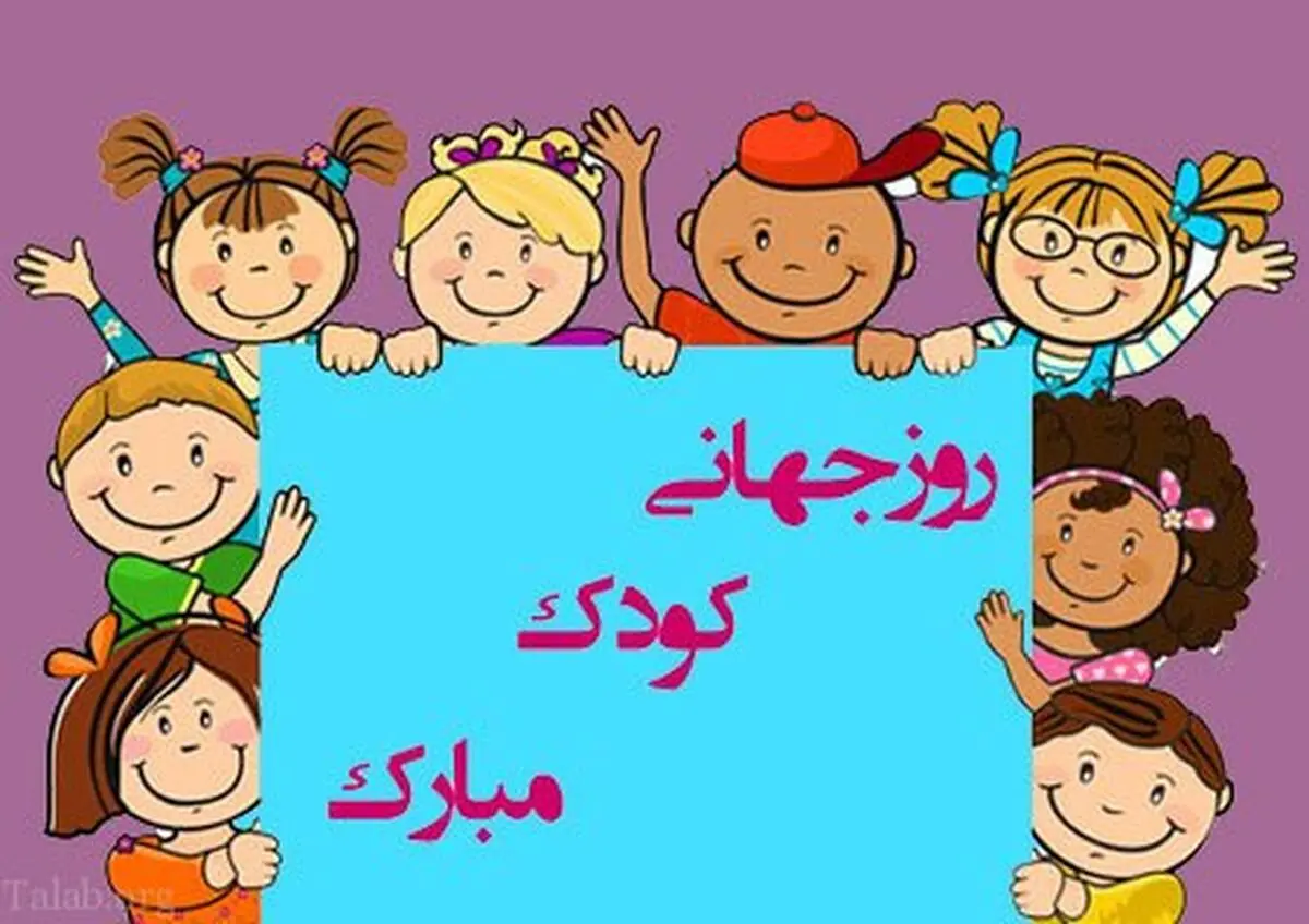 برنامه های شهرداری تهران برای هفته ملی کودک اعلام شد