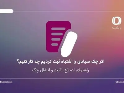 اگر چک صیادی را اشتباه ثبت کردیم چه کار کنیم؟