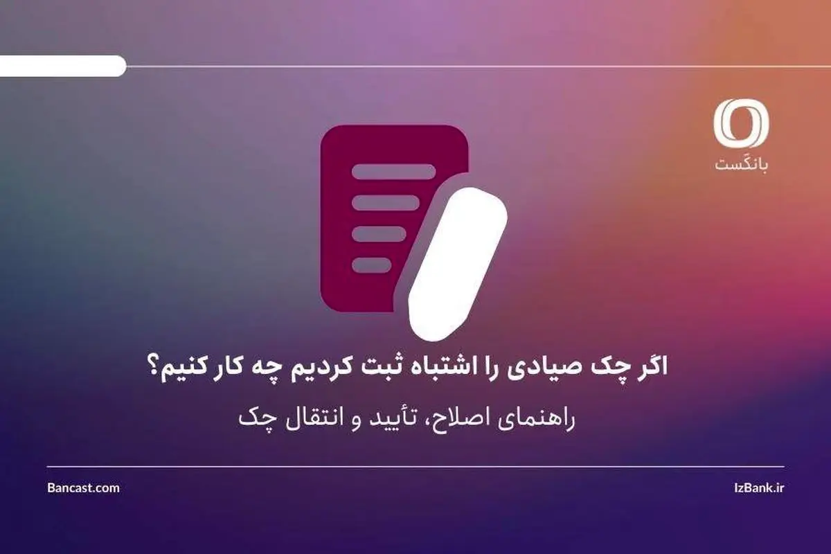 اگر چک صیادی را اشتباه ثبت کردیم چه کار کنیم؟