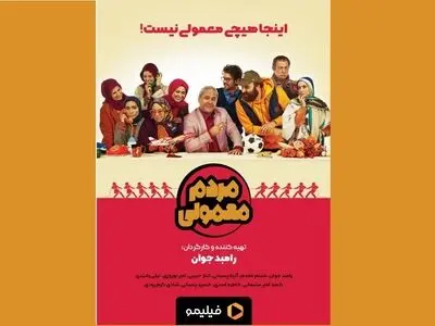 رونمایی از پوستر «مردم معمولی»/ رامبد جوان پنجشنبه‌ها به نمایش خانگی می‌آید