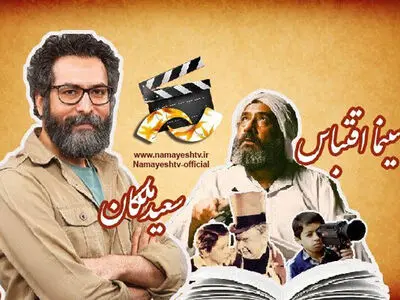 مرور آثار سعید ملکان در شبکه نمایش