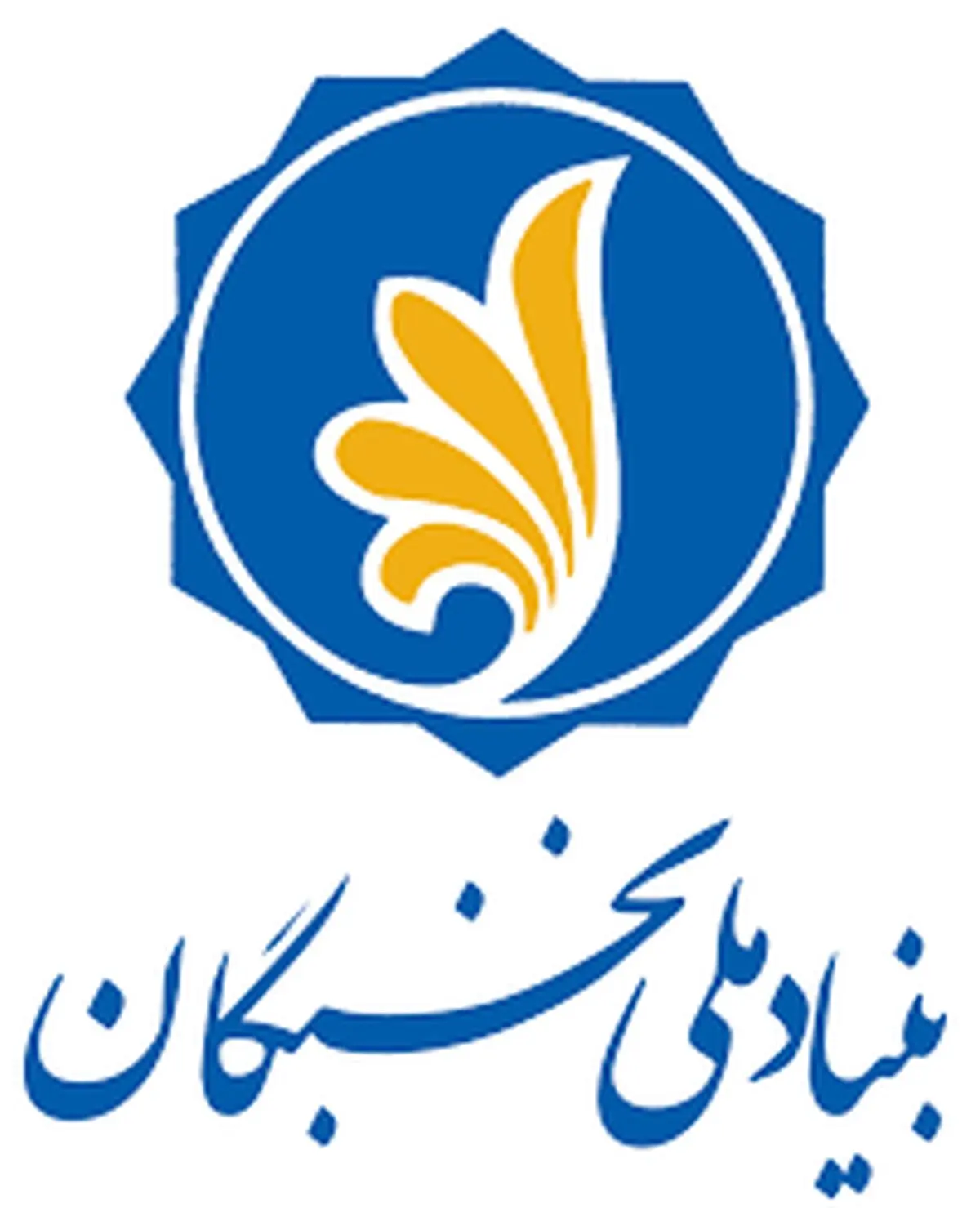 بنیاد نخبگان با رویکرد اقتصاد مقاومتی به مسیر خود ادامه می دهد