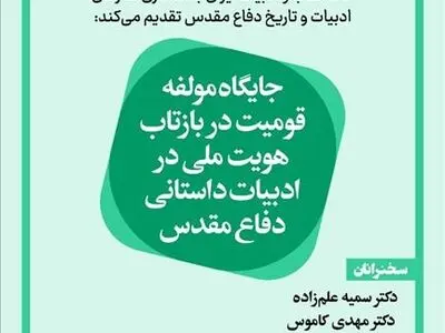 برگزاری نشست «جایگاه مولفه قومیت در بازتاب هویت ملی در ادبیات داستانی»