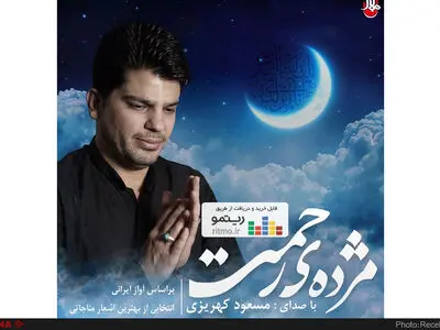 «مژده رحمت» به بازار آمد 