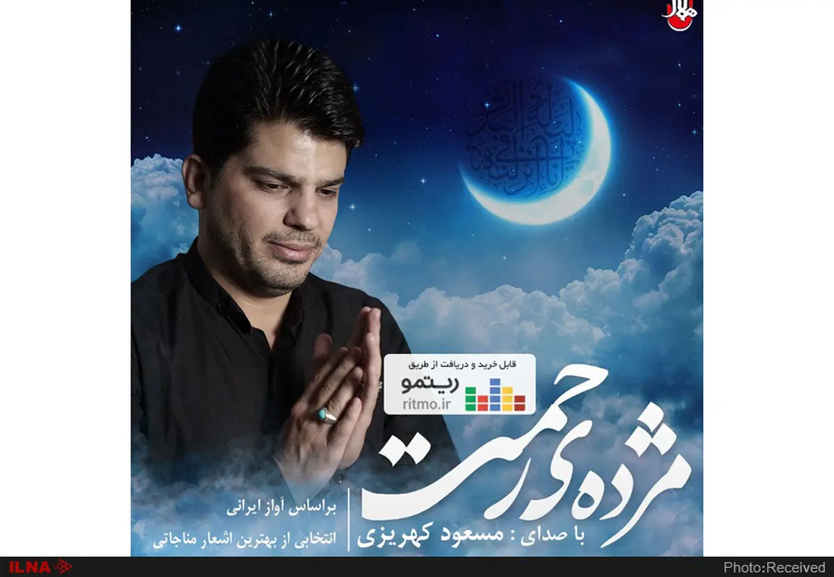 «مژده رحمت» به بازار آمد 