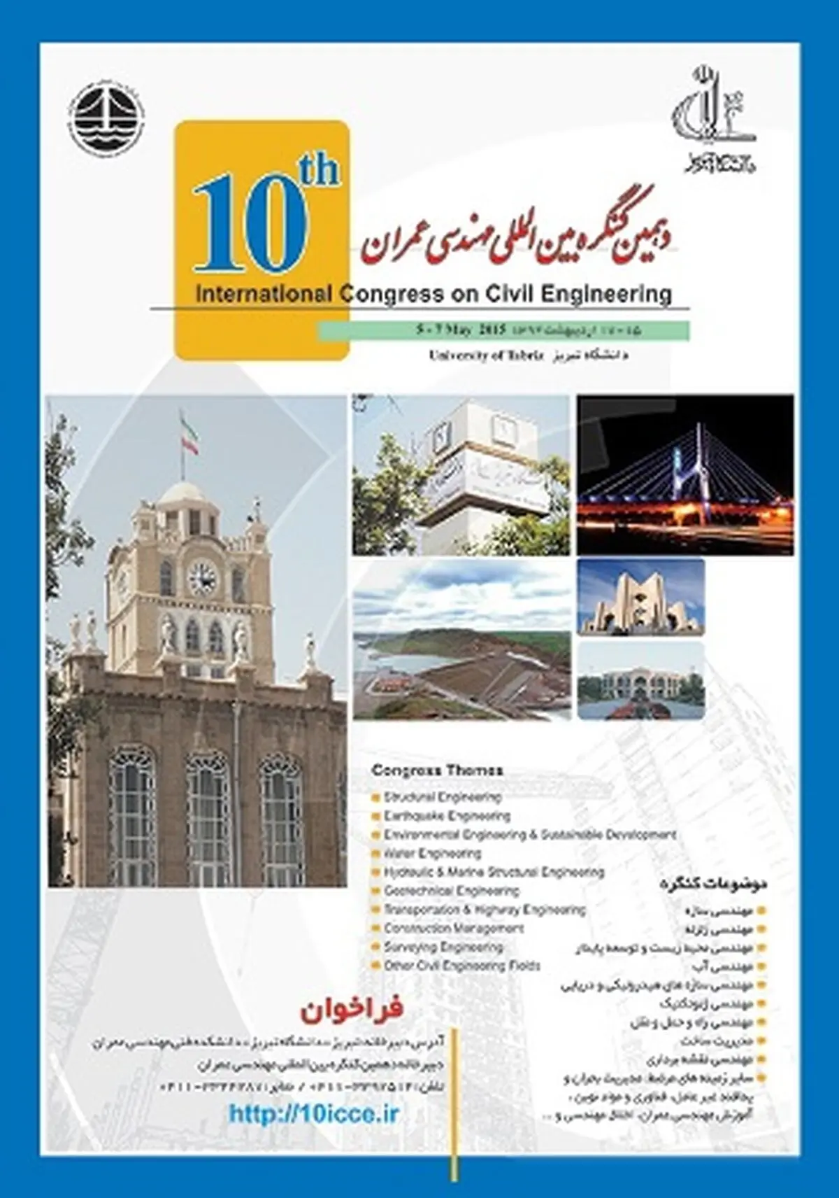 دهمین کنگره بین المللی مهندسی عمران در دانشگاه تبریز برگزار می‌شود