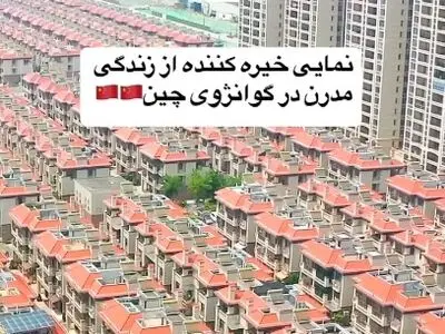 نمایی خیره کننده از زندگی مدرن در گوانژوی چین + فیلم