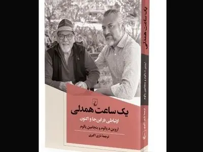 کتاب  «یک ساعت همدلی؛ ارتباطی در این‌جا و اکنون» منتشر شد