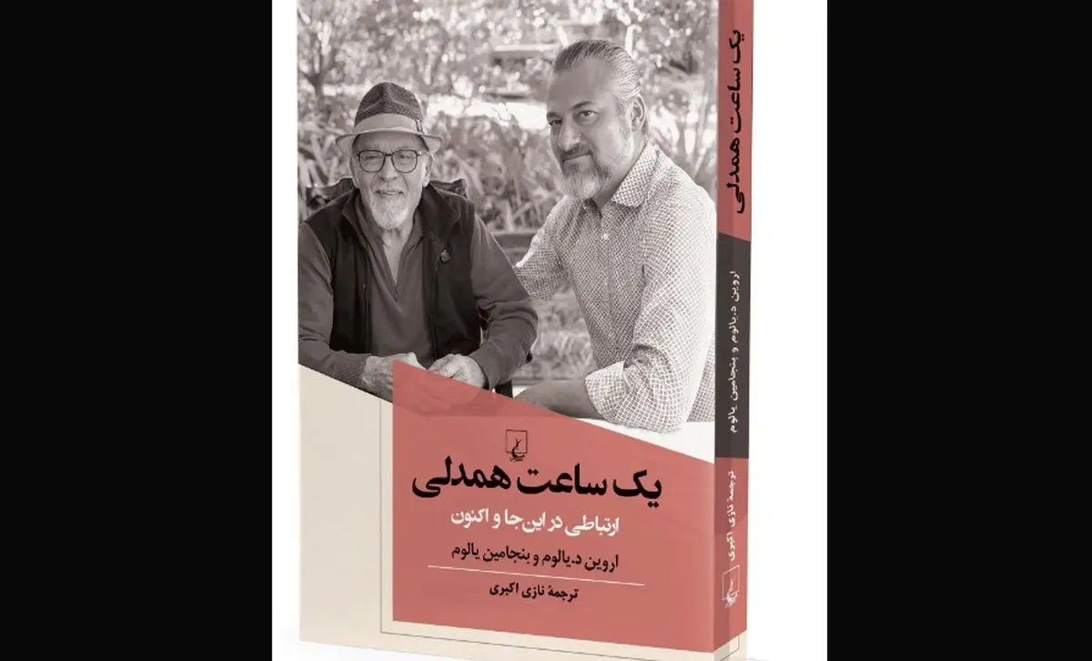 کتاب  «یک ساعت همدلی؛ ارتباطی در این‌جا و اکنون» منتشر شد