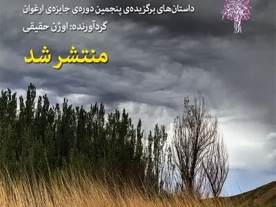 داستان‌های برگزیده جایزه «ارغوان» منتشر شد