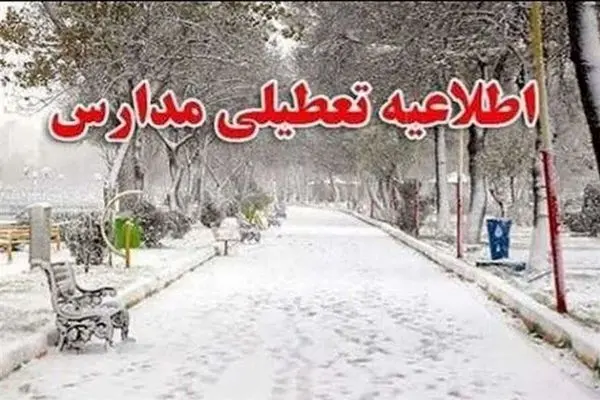 مدارس استان مرکزی تعطیل شد