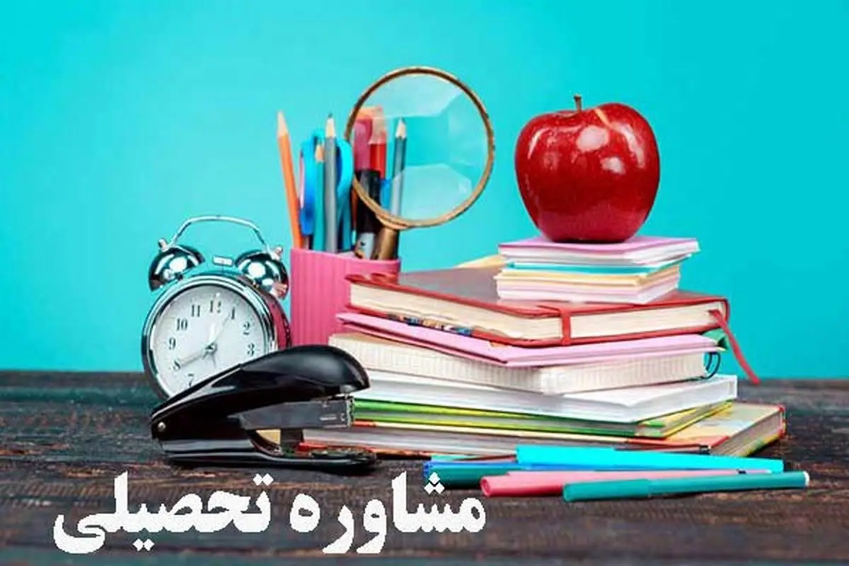 مشاوره تحصیلی