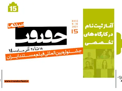 علاقه‌مندان برای حضور در کارگاه‌های تخصصی «سینماحقیقت» ثبت‌نام کنند