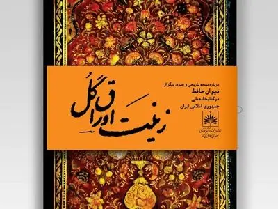  رونمایی از نسخه خطی نفیس و قدیمی دیوان حافظ