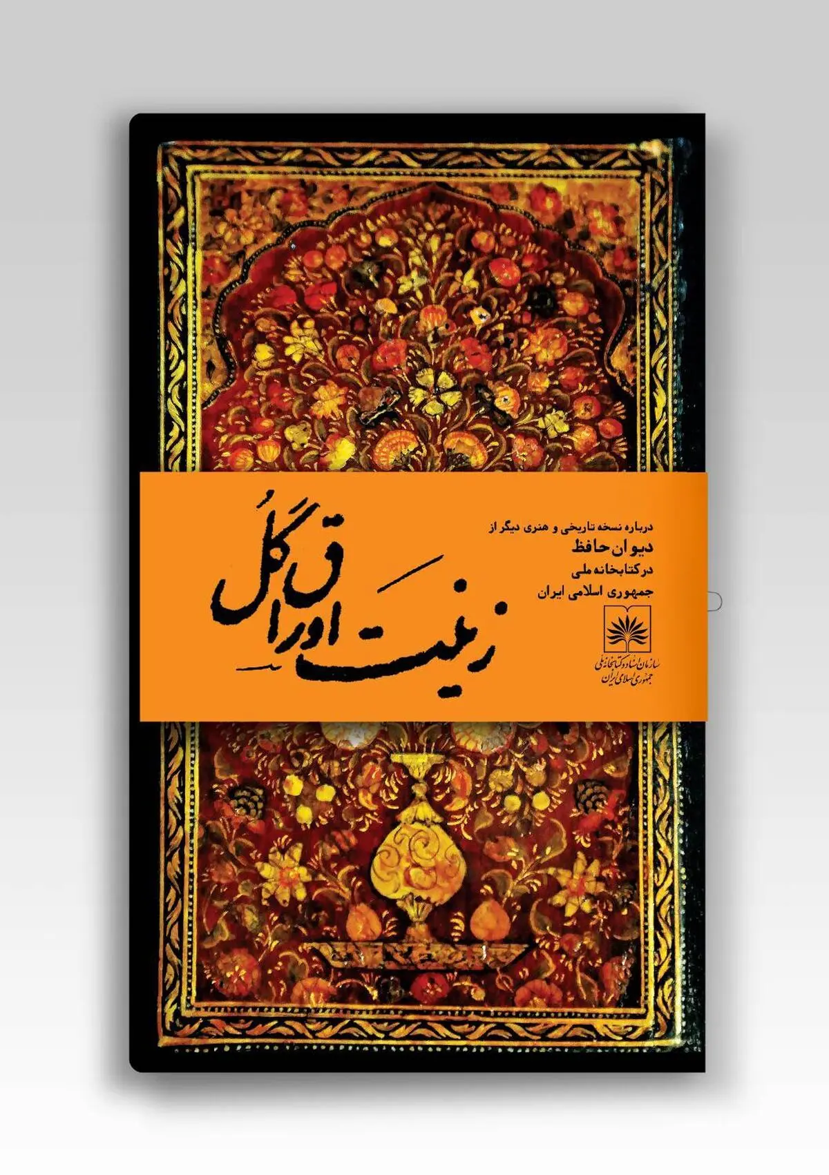  رونمایی از نسخه خطی نفیس و قدیمی دیوان حافظ