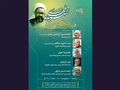 شهید مطهری قرائتی عقلانی از دین داشت/ مطهری وجود طبقه خشکه‌مقدس را برای تفکر اسلامی خطرناک می‌دانست