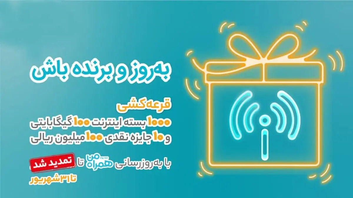 امکان شرکت در قرعه‌کشی بزرگ بروزرسانی اپلیکیشن همراه من تا 31 شهریور تمدید شد