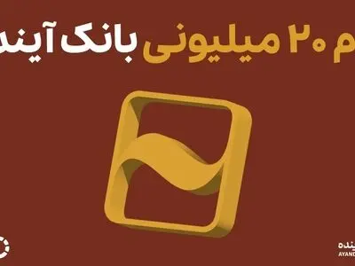 ثبت نام آنلاین وام 20 میلیونی بانک آینده