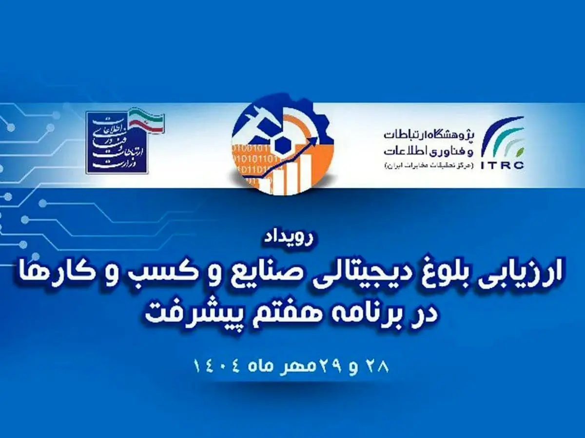 ارائه مدل تحول دیجیتال ایرانسل در همایش ارزیابی بلوغ دیجیتال صنایع کشور