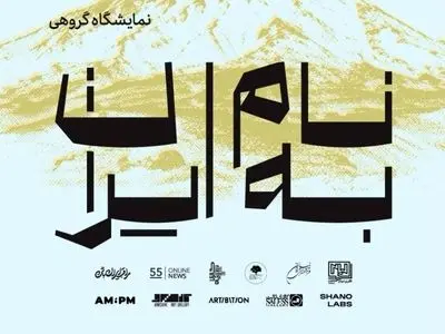 برپایی نمایشگاه هنرهای تجسمی «به نام ایران» در نیاوران