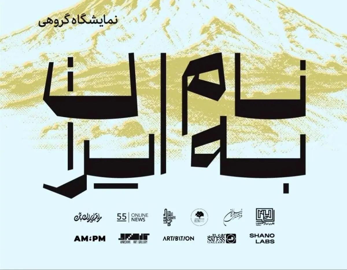 برپایی نمایشگاه هنرهای تجسمی «به نام ایران» در نیاوران