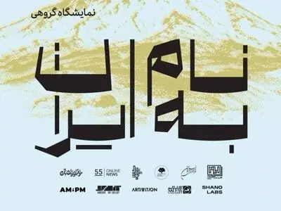 برپایی نمایشگاه هنرهای تجسمی «به نام ایران» در نیاوران