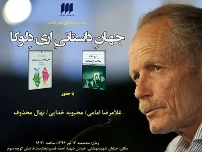 بررسی جهان داستانی اری دلوکا در شهرکتاب