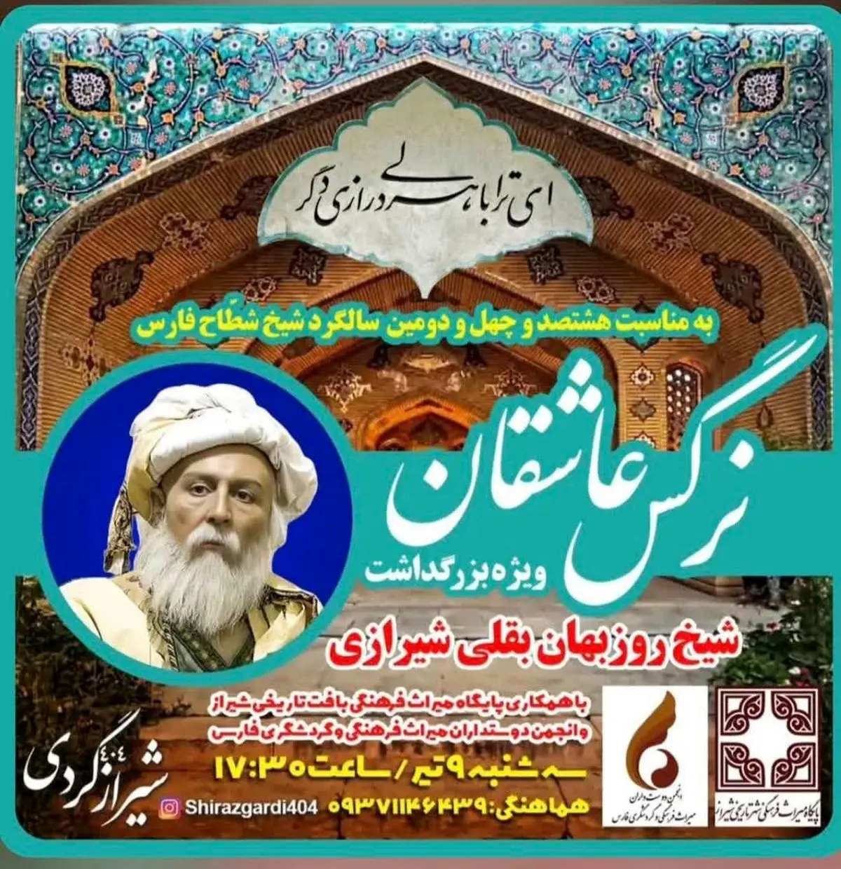 برگزاری ویژه‌برنامه نرگس عاشقان در سالگرد درگذشت شیخ روزبهان بقلی