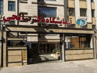 معرفی آزمایشگاه دکتر صالحی شیراز