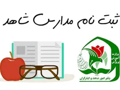 آغاز ثبت‌نام مدارس شاهد از امروز