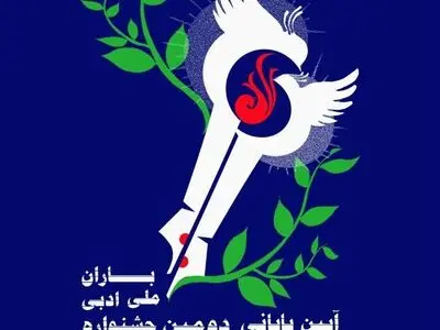 آیین پایانی دومین جشنواره ملی ادبی باران