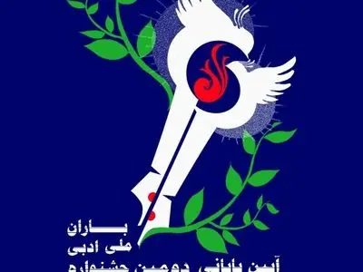 آیین پایانی دومین جشنواره ملی ادبی باران