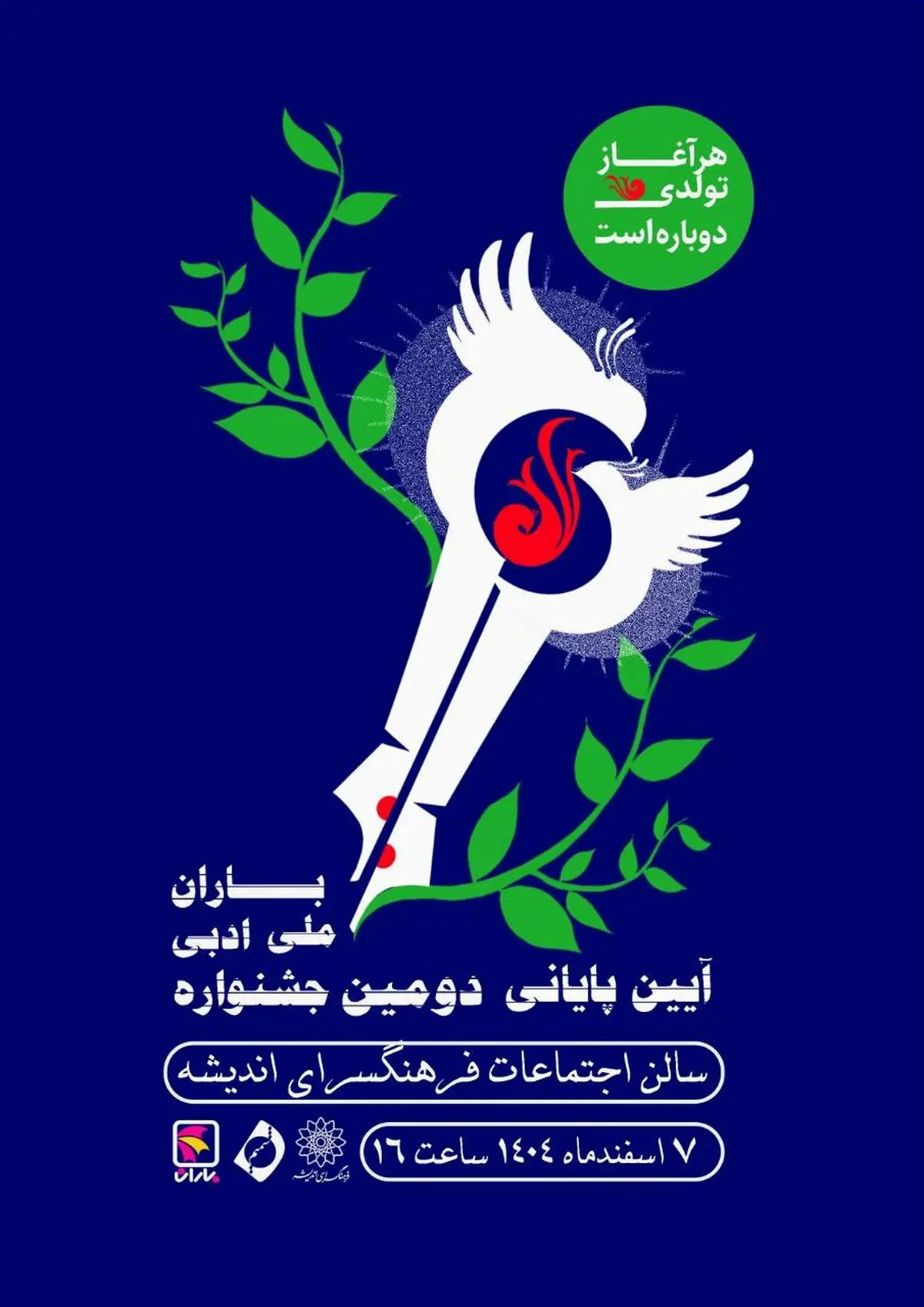 آیین پایانی دومین جشنواره ملی ادبی باران