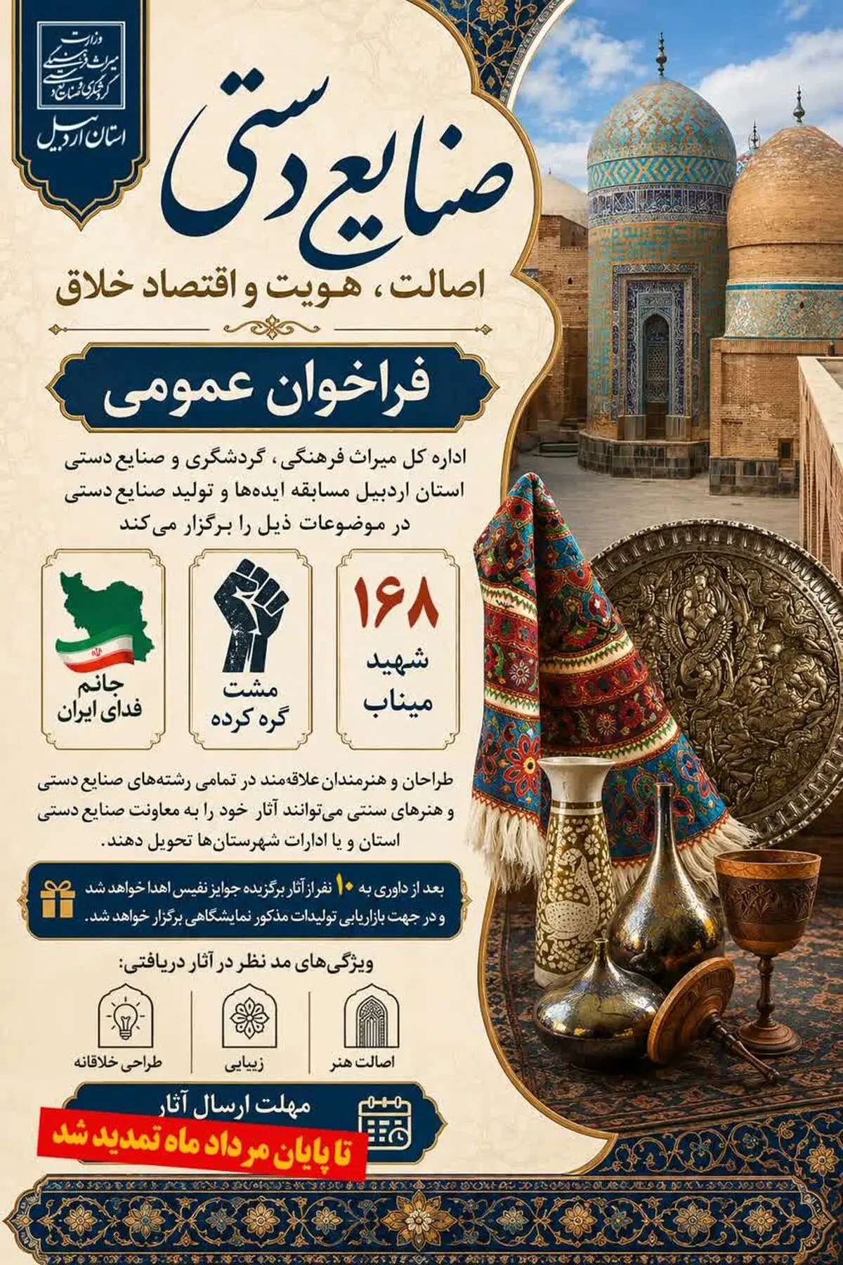 تمدید فراخوان مسابقه تولید محصولات صنایع‌دستی در استان اردبیل