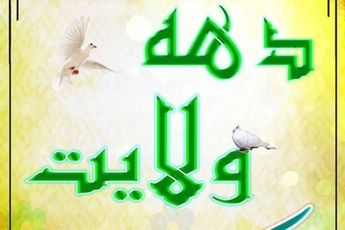 ۱۴ ویژه برنامه در دهه ولایت برگزار می‌شود