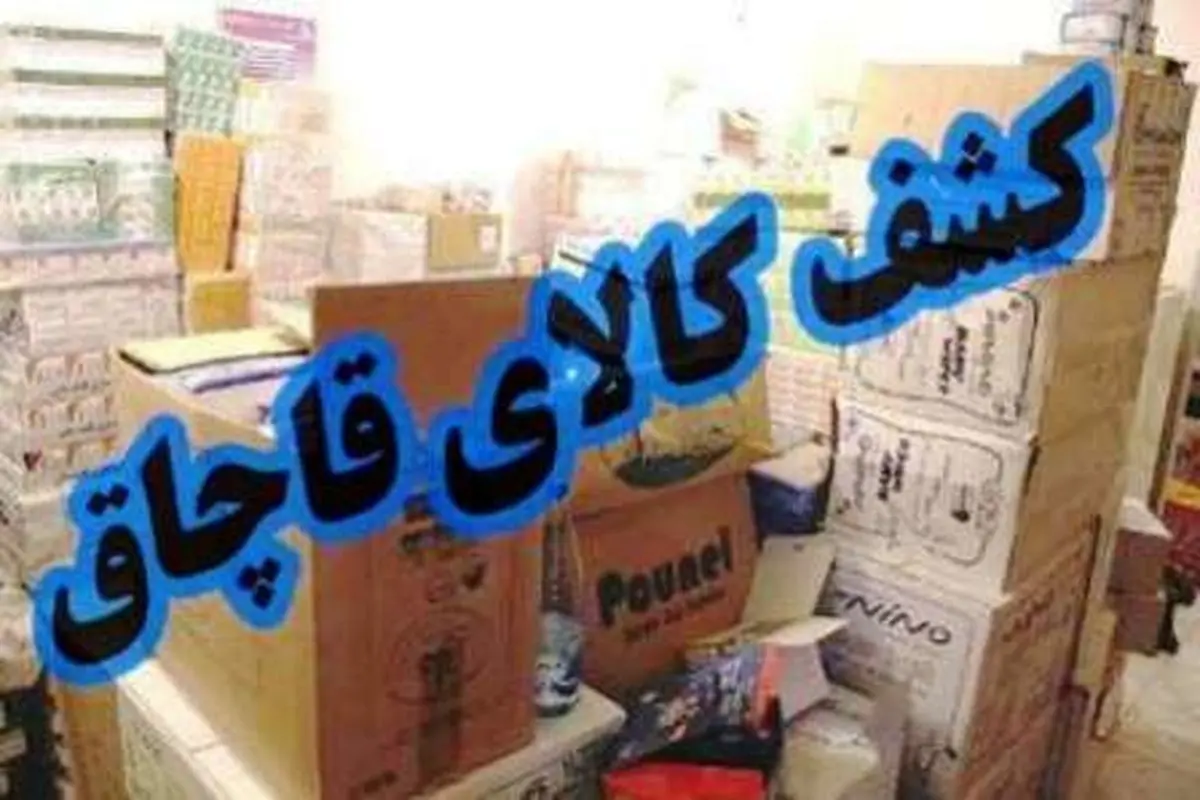 کشف 120 کارتن لوازم ورزشی قاچاق در تهران