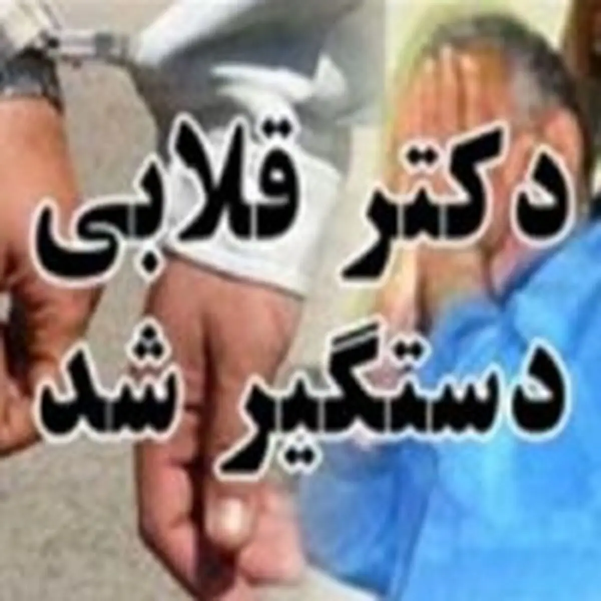 دستگیری پزشک قلابی در کلاردشت 