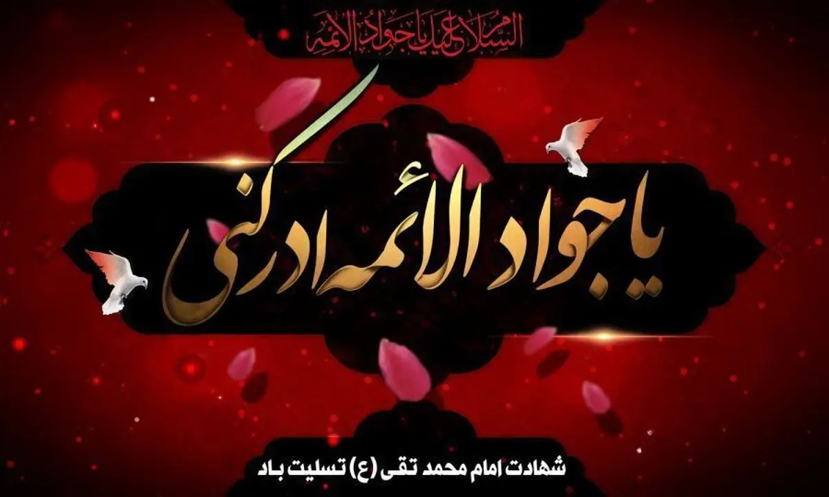 معرفی ویژه برنامههای رادیویی شهادت امام محمد تقی (ع)