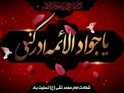 معرفی ویژه برنامه‌های رادیویی شهادت امام محمد تقی (ع)