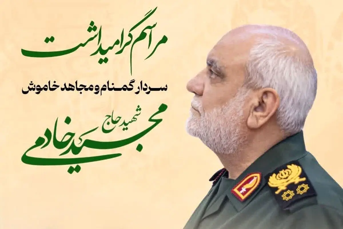 مراسم بزرگداشت سردار گمنام و مجاهد خاموش سردار سرلشکر شهید حاج مجید خادمی برگزار می‌شود